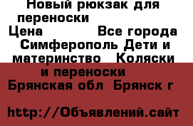 Новый рюкзак для переноски BabyBjorn One › Цена ­ 7 800 - Все города, Симферополь Дети и материнство » Коляски и переноски   . Брянская обл.,Брянск г.